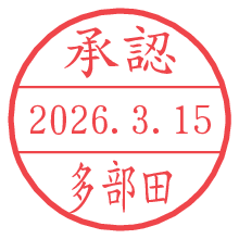 承認/多部田.pngの日付印