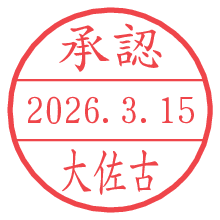 承認/大佐古.pngの日付印