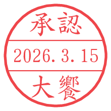 承認/大饗.pngの日付印