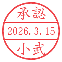 承認/小武.pngの日付印
