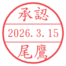 承認/尾鷹.pngの日付印