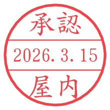 承認/屋内.pngの日付印