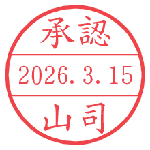 承認/山司.pngの日付印
