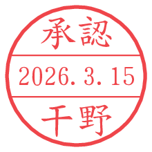 承認/干野.pngの日付印