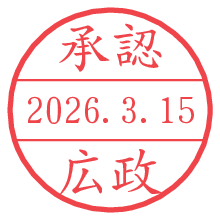 承認/広政.pngの日付印