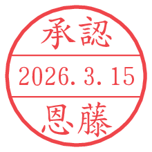 承認/恩藤.pngの日付印