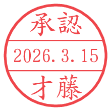 承認/才藤.pngの日付印