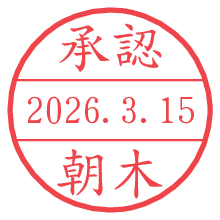 承認/朝木.pngの日付印
