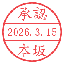 承認/本坂.pngの日付印