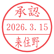 承認/来住野.pngの日付印