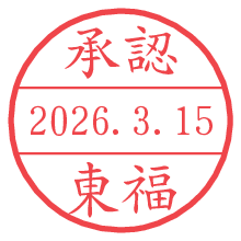 承認/東福.pngの日付印