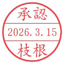 承認/枝根.pngの日付印
