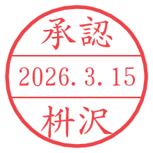 承認/枡沢.pngの日付印