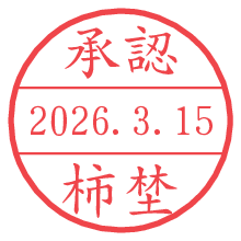 承認/柿埜.pngの日付印