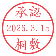 承認/桐敷.pngの日付印