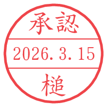 承認/槌.pngの日付印