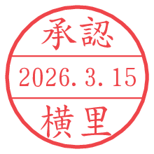 承認/横里.pngの日付印