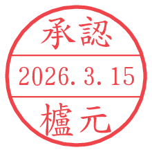 承認/櫨元.pngの日付印