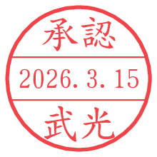 承認/武光.pngの日付印