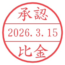 承認/比金.pngの日付印