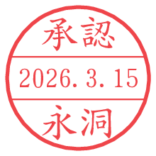 承認/永洞.pngの日付印