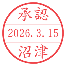 承認/沼津.pngの日付印