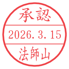 承認/法師山.pngの日付印