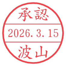 承認/波山.pngの日付印