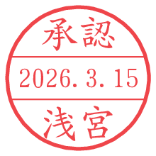 承認/浅宮.pngの日付印