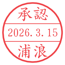 承認/浦浪.pngの日付印