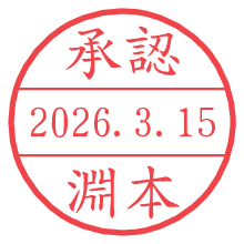 承認/淵本.pngの日付印