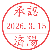 承認/済陽.pngの日付印