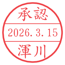 承認/渾川.pngの日付印