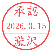 承認/瀧沢.pngの日付印