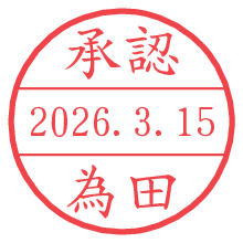 承認/為田.pngの日付印