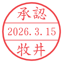 承認/牧井.pngの日付印