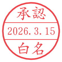 承認/白名.pngの日付印