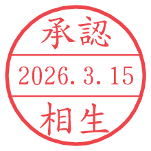 承認/相生.pngの日付印