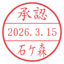 承認/石ケ森.pngの日付印