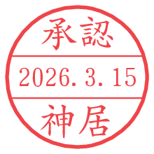 承認/神居.pngの日付印
