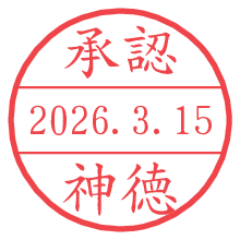 承認/神徳.pngの日付印