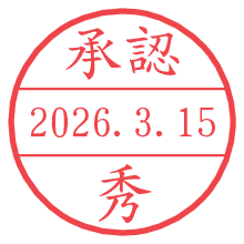 承認/秀.pngの日付印