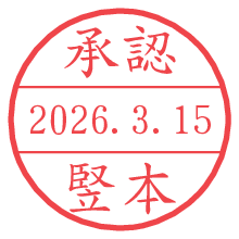 承認/竪本.pngの日付印
