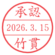 承認/竹貫.pngの日付印