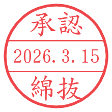 承認/綿抜.pngの日付印