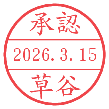 承認/草谷.pngの日付印