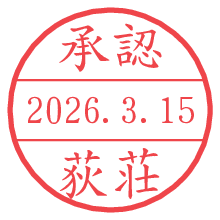 承認/荻荘.pngの日付印