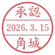 承認/角城.pngの日付印