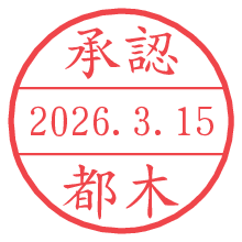 承認/都木.pngの日付印