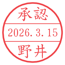 承認/野井.pngの日付印